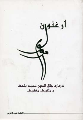 ارغنون مولوی(رقعی)نامک